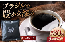 【全3回定期便】【香りのためのぶれんど】ドリップバッグ 12g×30袋 コーヒー 深煎り ブラジル 島根県松江市/服部珈琲工房 [ALBY007]｜珈琲 コーヒー ドリップバッグ 定期便 ブレンド 自家焙煎 島根 松江 おすすめ