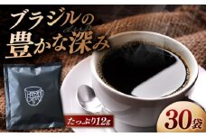 【香りのためのぶれんど】ドリップバッグ 12g×30袋 コーヒー 深煎り ブラジル 島根県松江市/服部珈琲工房 [ALBY006]｜珈琲 コーヒー ドリップバッグ 大容量 ブレンド 自家焙煎 島根 松江 おすすめ