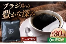 【全6回定期便】【香りのためのぶれんど】ドリップバッグ 12g×30袋 コーヒー 深煎り ブラジル 島根県松江市/服部珈琲工房 [ALBY008]｜珈琲 コーヒー ドリップバッグ 定期便 ブレンド 自家焙煎 島根 松江 おすすめ
