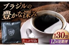 【全12回定期便】【香りのためのぶれんど】ドリップバッグ 12g×30袋 コーヒー 深煎り ブラジル 島根県松江市/服部珈琲工房 [ALBY009]｜珈琲 コーヒー ドリップバッグ 定期便 ブレンド 自家焙煎 島根 松江 おすすめ