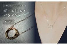 ハワイアンジュエリー ゴールド レイ ペンダント 島根県松江市/アーティストリー＆アイ合同会社 [ALFK004]｜ハワイ ジュエリー 宝石 ネックレス プレゼント 手作り 島根 松江 おすすめ
