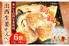 【幻のしょうが使用】出西生姜せんべい 6袋セット 焼菓子 おやつ おすすめ 人気 島根県松江市/Do corporation株式会社 [ALFU020]｜お菓子 駄菓子 おやつ せんべい  しょうが ショウガ セット 人気 島根 松江