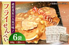 【人生は70才より】フライせんべい 6袋セット 焼菓子 おやつ プレゼント 島根県松江市/Do corporation株式会社 [ALFU021]｜お菓子 駄菓子 おやつ せんべい ギフト セット 島根 松江 おすすめ 人気