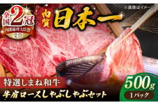 肉質日本一！特選しまね和牛しゃぶしゃぶセット(500g×1パック) 人気 おすすめ 島根県松江市/株式会社かがり陽 [ALGP001]｜しまね和牛 和牛 高級 贅沢 国産 お取り寄せ 島根 松江 おすすめ 人気