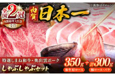 特選しまね和牛・奥出雲ポークしゃぶしゃぶセット(しまね和牛肩ロース350g・奥出雲ポークロース150g・バラ150g) 島根県松江市/株式会社かがり陽 [ALGP003]｜しまね和牛 和牛 高級 贅沢 国産 しゃぶしゃぶ 島根 松江 おすすめ 人気