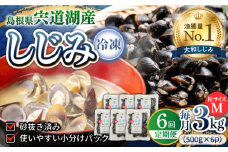 【全6回定期便】食べる分だけさっと使える！宍道湖産 冷凍大和しじみ (M)500g×6袋 島根県松江市/平野缶詰有限会社 [ALBZ034]｜しじみ シジミ 蜆 しじみ汁 味噌汁 みそ汁 宍道湖 しんじ湖 砂抜き 砂出し