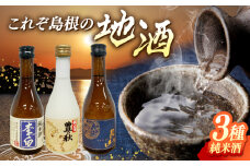 しまね地酒蔵巡り 純米酒3本セット (李白純米酒300ml・豊の秋特別純米雀と稲穂300ml・月山芳醇辛口純米300ml) 李白酒造 米田酒造 吉田酒造 島根県松江市/中浦食品株式会社 [ALBO007]｜日本酒 地酒 飲み比べ セット 酒 島根 松江 人気 おすすめ ギフト 贈答