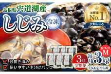 【全3回定期便】食べる分だけさっと使える！宍道湖産 冷凍大和しじみ (M)500g×6袋 島根県松江市/平野缶詰有限会社 [ALBZ033]｜しじみ シジミ 蜆 しじみ汁 味噌汁 みそ汁 宍道湖 しんじ湖 砂抜き 砂出し