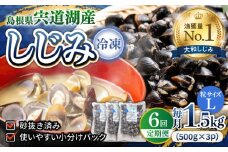 【全6回定期便】食べる分だけさっと使える！宍道湖産 冷凍大和しじみ (L)500g×3袋 島根県松江市/平野缶詰有限会社 [ALBZ040]｜しじみ シジミ 蜆 しじみ汁 味噌汁 みそ汁 宍道湖 しんじ湖 砂抜き 砂出し