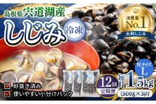 【全12回定期便】食べる分だけさっと使える！宍道湖産 冷凍大和しじみ (L)500g×3袋 島根県松江市/平野缶詰有限会社 [ALBZ041]｜しじみ シジミ 蜆 しじみ汁 味噌汁 みそ汁 宍道湖 しんじ湖 砂抜き 砂出し