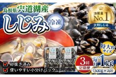 【全3回定期便】超希少！特大粒プレミアムサイズ 宍道湖産冷凍大和しじみ 特大粒500g×2袋 島根県松江市/平野缶詰有限会社 [ALBZ042]｜しじみ シジミ 蜆 しじみ汁 味噌汁 みそ汁 宍道湖 しんじ湖 砂抜き 砂出し