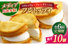 【全6回定期便】メディアで話題の差し入れグルメ フレトッツォ×10個 フレンチトースト マリトッツォ 天然酵母 スイーツ ギフト 島根県松江市/フレンチトースト専門店せるくる [ALCE027]｜フレンチトースト マリトッツォ お取り寄せ 島根 松江 人気 おすすめ 定期便