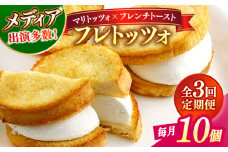 【全3回定期便】メディアで話題の差し入れグルメ フレトッツォ×10個 フレンチトースト マリトッツォ 天然酵母 スイーツ ギフト 島根県松江市/フレンチトースト専門店せるくる [ALCE026]｜フレンチトースト マリトッツォ お取り寄せ 島根 松江 人気 おすすめ 定期便