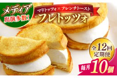 【全12回定期便】メディアで話題の差し入れグルメ フレトッツォ×10個 フレンチトースト マリトッツォ 天然酵母 スイーツ ギフト 島根県松江市/フレンチトースト専門店せるくる [ALCE028]｜フレンチトースト マリトッツォ お取り寄せ 島根 松江 人気 おすすめ 定期便