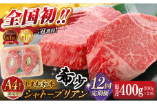 【全12回定期便】肉質日本一！しまね和牛 希少･数量限定シャトーブリアン(A4ランク以上)200g×2枚 島根県松江市/Do corporation株式会社（しまね和牛） [ALFU036]｜シャトーブリアン ステーキ 肉 牛肉 しまね和牛