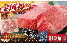 【全3回定期便】肉質日本一！しまね和牛 希少･数量限定シャトーブリアン(A4ランク以上)200g×2枚 島根県松江市/Do corporation株式会社（しまね和牛） [ALFU034]｜シャトーブリアン ステーキ 肉 牛肉 しまね和牛