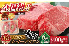 【全6回定期便】肉質日本一！しまね和牛 希少･数量限定シャトーブリアン(A4ランク以上)200g×2枚 島根県松江市/Do corporation株式会社（しまね和牛） [ALFU035]｜シャトーブリアン ステーキ 肉 牛肉 しまね和牛
