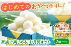 家族で楽しめる！お月見キット 2個セット 島根県松江市/株式会社永江製粉 [ALGW001]｜月見 団子 だんご 月見団子 手作り こども 子供 十五夜 島根 松江 おすすめ