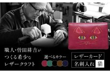 【こげ茶】猫 レザーカード･名刺入れ 選べるカラー 島根県松江市/皮革工房尊(みこと) [ALEL002-1]｜名刺入れ ギフト プレゼント 社会人 就職祝い 経年変化 島根 松江 おすすめ