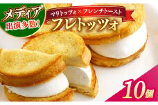 メディアで話題の差し入れグルメ フレトッツォ×10個 フレンチトースト マリトッツォ 天然酵母 スイーツ ギフト 島根県松江市/フレンチトースト専門店せるくる [ALCE029]｜フレンチトースト マリトッツォ お取り寄せ 島根 松江 人気 おすすめ