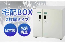 宅配ボックス2枚扉タイプ 島根県松江市/島根ナカバヤシ株式会社 [ALGJ006]｜置き配 大容量 ポスト 玄関 鍵付き 便利 島根 松江 人気 おすすめ