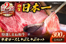 肉質日本一！特選しまね和牛しゃぶしゃぶセット(300g×1パック) 人気 おすすめ 島根県松江市/株式会社かがり陽 [ALGP004]｜しまね和牛 和牛 国産 牛 高級 しゃぶしゃぶ 島根 松江 おすすめ 人気