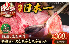 【全3回定期便】肉質日本一！特選しまね和牛しゃぶしゃぶセット(300g×1パック) 人気 おすすめ 島根県松江市/株式会社かがり陽 [ALGP005]｜しまね和牛 和牛 国産 牛 定期便 しゃぶしゃぶ 島根 松江 おすすめ 人気