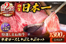 【全12回定期便】肉質日本一！特選しまね和牛しゃぶしゃぶセット(300g×1パック) 人気 おすすめ 島根県松江市/株式会社かがり陽 [ALGP007]｜しまね和牛 和牛 国産 牛 定期便 しゃぶしゃぶ 島根 松江 おすすめ 人気