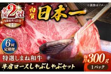 【全6回定期便】肉質日本一！特選しまね和牛しゃぶしゃぶセット(300g×1パック) 人気 おすすめ 島根県松江市/株式会社かがり陽 [ALGP006]｜しまね和牛 和牛 国産 牛 定期便 しゃぶしゃぶ 島根 松江 おすすめ 人気