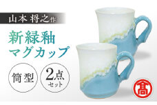 【米子高島屋選定品】〔山本将之〕新緑釉マグカップ（筒型）2個セット MAT-AJ2 島根県松江市/株式会社米子高島屋 [ALFD015]｜食器 陶器 マグカップ ペア 日用品 作品 工芸品 島根 松江 おすすめ 人気