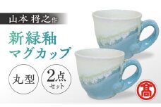 【米子高島屋選定品】〔山本将之〕新緑釉マグカップ（丸型）2個セット MAT-AJ1 島根県松江市/株式会社米子高島屋 [ALFD014]｜食器 陶器 マグカップ ペア 日用品 作品 工芸品 島根 松江 おすすめ 人気