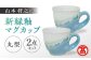 食器 陶器 マグカップ ペア 日用品 作品 工芸品 島根 松江 おすすめ 人気