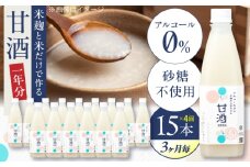 【3ヶ月ごと全4回定期便(1年分)】 毎日飲んで健康に！米麹の甘酒550g×15本 島根県松江市/合同会社スギナリ醸造所 [ALGY006]｜甘酒 米麹 ノンアルコール 健康 定期便 島根 松江 おすすめ 人気 おいしい