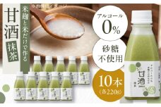 米麹の甘酒・抹茶220g×10本 島根県松江市/合同会社スギナリ醸造所 [ALGY005]｜甘酒 米麹 ノンアルコール 健康 定期便 島根 松江 おすすめ 人気 おいしい