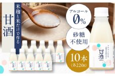 米麹の甘酒220g×10本 島根県松江市/合同会社スギナリ醸造所 [ALGY004]｜甘酒 米麹 ノンアルコール 健康 定期便 島根 松江 おすすめ 人気 おいしい
