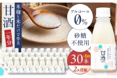 【2ヶ月ごと全6回定期便(1年分)】 毎日飲んで健康に！米麹の甘酒220g×30本 島根県松江市/合同会社スギナリ醸造所 [ALGY007]｜甘酒 米麹 ノンアルコール 健康 定期便 島根 松江 おすすめ 人気 おいしい