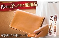 母から子に受け継ぐ、革製母子手帳ケース（キャメル）島根県松江市/革工房蕾 [ALHD001]｜革 革製品 母子手帳 母子手帳ケース 出産 妊娠 島根 松江 おすすめ 人気