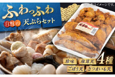 【定番４種】天ぷらセット（珍味・椎茸天・ごぼう天・さつまいも天）手作り 老舗の味 人気 おすすめ 島根県松江市/(有)大福商店 [ALHB001]｜天ぷら 手作り 老舗 セット 詰め合わせ おかず 島根 松江 おすすめ 人気