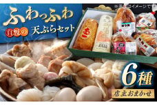【店主おまかせ】大福商店の天ぷら詰め合わせ（6種類） 手作り 老舗の味 人気 おすすめ 島根県松江市/(有)大福商店 [ALHB002]｜天ぷら 手作り 老舗 セット 詰め合わせ おかず 島根 松江 おすすめ 人気