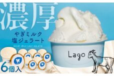 塩やぎミルクジェラート 6個入り 島根県松江市/SOh株式会社 [ALAC001]｜アイス ジェラート アイス 生乳 スイーツ 詰め合わせ 食べ比べ 贈答 松江