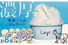 やぎミルクのお取り寄せ  季節のおすすめ8個セット 4種類×2個 島根県松江市/SOh株式会社 [ALAC002]｜アイス ジェラート アイス 生乳 スイーツ 詰め合わせ 食べ比べ 贈答 松江