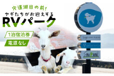家族旅行に最適！ヤギたちがお迎えするRVパーク宍道湖 車中泊 キャンピングカー（電源なし）1泊2日 島根県松江市/SOh株式会社 [ALAC005]｜大自然 景色 RVパーク 車中泊 電源 キャンプ アウトドア ヤギ 家族 松江