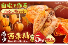【先行予約】【優品】  松江市産西条柿自宅でできる「つるし柿セット」 5kg  島根県松江市/マルカミ農縁株式会社 [ALCM009]｜柿 西条柿 つるし柿 干し柿 デザート セット 島根 松江 おすすめ 人気
