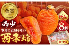 【先行予約】【数量限定】【優品】 プレミアム干柿SHUKU！西条柿 8玉 島根県松江市/マルカミ農縁株式会社 [ALCM011]｜柿 西条柿 干し柿 高級 デザート セット 島根 松江 おすすめ 人気