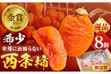 【先行予約】【数量限定60個】【優品】 プレミアム干柿SHUKU！西条柿 8玉 島根県松江市/マルカミ農縁株式会社 [ALCM011]｜柿 西条柿 干し柿 高級 デザート セット 島根 松江 おすすめ 人気