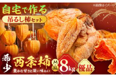 【先行予約】【数量限定】【優品】 松江市産西条柿自宅でできる「つるし柿セット」 8kg 島根県松江市/マルカミ農縁株式会社 [ALCM010]｜柿 西条柿 つるし柿 干し柿 手作り デザート セット 島根 松江 おすすめ 人気