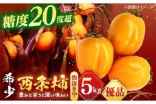 【先行予約】【優品】 とろ〜り甘さの極み！合わせ柿 5kg 島根県松江市/マルカミ農縁株式会社 [ALCM013]｜柿 西条柿 合わせ柿 大容量 デザート セット 島根 松江 おすすめ 人気