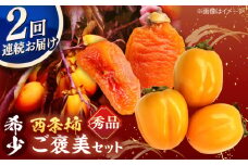 【先行予約】【全2回定期便】柿のご褒美セット！ 合わせ柿 2kg 干柿SHUKU8玉  島根県松江市/マルカミ農縁株式会社 [ALCM018]｜柿 西条柿 合わせ柿 干し柿 高級 デザート セット 島根 松江 おすすめ 人気