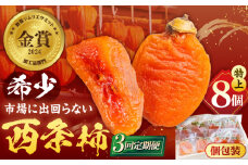 【先行予約】【全3回定期便】プレミアム干柿SHUKU！特上8玉桐箱入り  島根県松江市/マルカミ農縁株式会社 [ALCM019]｜柿 西条柿 干し柿 高級 プレミアム デザート セット 島根 松江 おすすめ 人気