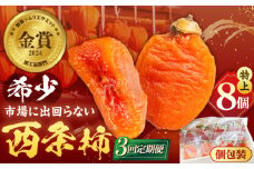 【先行予約】【全3回定期便】プレミアム干柿SHUKU！特上8玉桐箱入り  島根県松江市/マルカミ農縁株式会社 [ALCM019]｜柿 西条柿 干し柿 高級 プレミアム デザート セット 島根 松江 おすすめ 人気